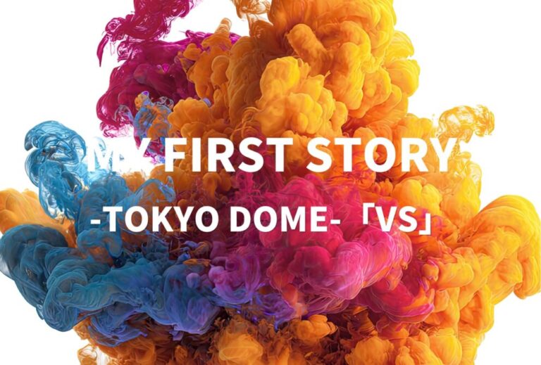 MY FIRST STORY マイファス ONE OK ROCK ワンオク ライブ セトリ 2023 東京 東京ドーム レポ -TOKYO DOME-「VS」