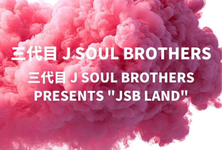 三代目 J SOUL BROTHERS ライブ セトリ 全日程 2023 レポ「三代目 J SOUL BROTHERS PRESENTS "JSB LAND"」