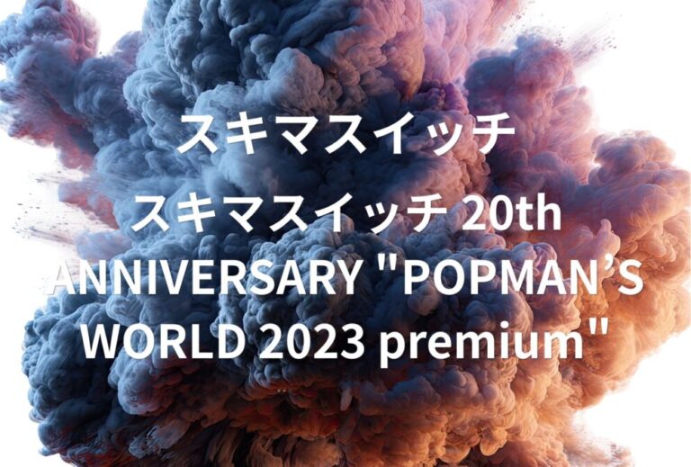 スキマスイッチ ライブ セトリ 全日程 2023 レポ スキマスイッチ 20th ANNIVERSARY "POPMAN’S WORLD 2023 premium"