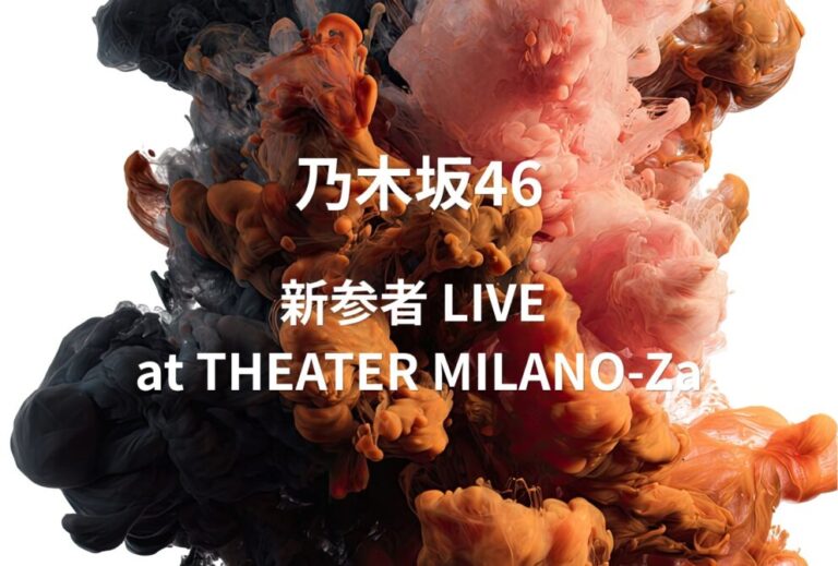 乃木坂46 ライブ セトリ 2023 東京 THEATER MILANO-Za レポ 「新参者 LIVE at THEATER MILANO-Za」