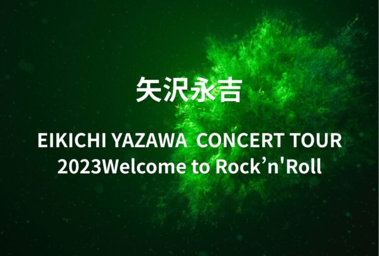 矢沢永吉 ライブ セトリ 全日程 2023 レポ EIKICHI YAZAWA  CONCERT TOUR 2023「Welcome to Rock’n'Roll」