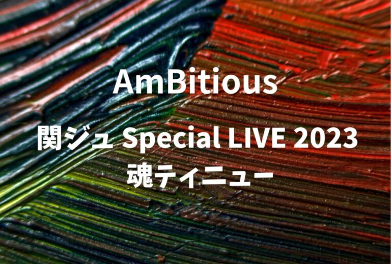 AmBitious ライブ セトリ 2023 大阪 オリックス劇場 (12/6,12/7,12/8,12/9,12/10) repo「関ジュ Special LIVE 2023 魂ティニュー」