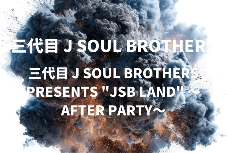 三代目 J SOUL BROTHERS ライブ セトリ 2023 大阪 京セラドーム レポ 「三代目 J SOUL BROTHERS PRESENTS "JSB LAND" 〜AFTER PARTY〜」
