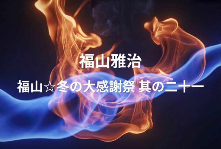 福山雅治 ライブ セトリ 2023 2024 レポ 「福山☆冬の大感謝祭 其の二十一」