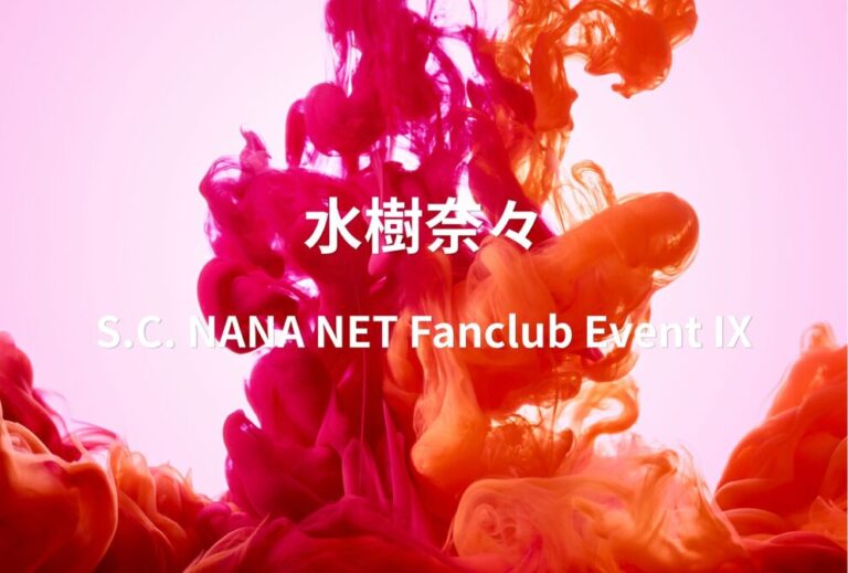水樹奈々 ライブ セトリ 2023 神奈川 ぴあアリーナMM レポ「S.C. NANA NET Fanclub Event IX」