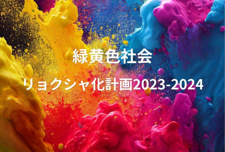 緑黄色社会 リョクシャカ ライブ セトリ 2023 レポ「リョクシャ化計画2023-2024」