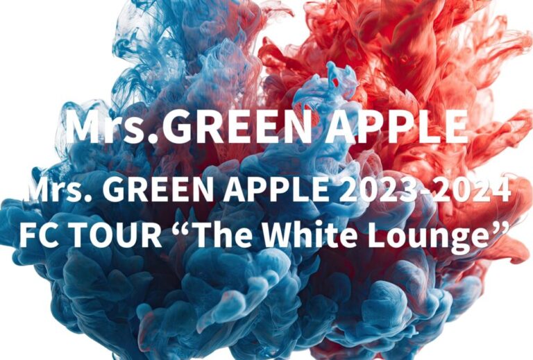 ミセス Mrs. GREEN APPLE ライブ セトリ 全日程 2023 レポ「Mrs. GREEN APPLE 2023-2024 FC TOUR “The White Lounge” 」
