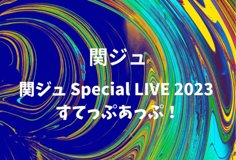 Boys be/関西ジュニア ライブ セトリ 2023 大阪 オリックス劇場 レポ「関ジュ Special LIVE 2023 すてっぷあっぷ！」