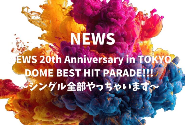NEWS ライブ セトリ 2023 東京 東京ドーム レポ 「NEWS 20th Anniversary in TOKYO DOME BEST HIT PARADE!!! 〜シングル全部やっちゃいます〜 」