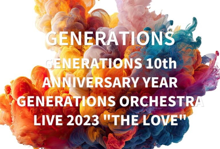 GENERATIONS ライブ 2023 セトリ 全日程 ライブレポ 「GENERATIONS 10th ANNIVERSARY YEAR GENERATIONS ORCHESTRA LIVE 2023 "THE LOVE"」