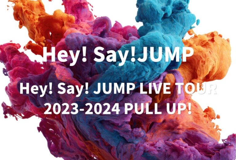 Hey！Say！JUMP ライブ 2023 セトリ 全日程 ライブレポ「Hey! Say! JUMP LIVE TOUR 2023-2024 PULL UP!」