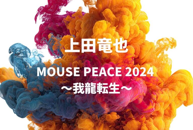 上田竜也 ライブ 2024 セトリ 全日程 ライブレポ「MOUSE PEACE 2024 〜我龍転生〜」