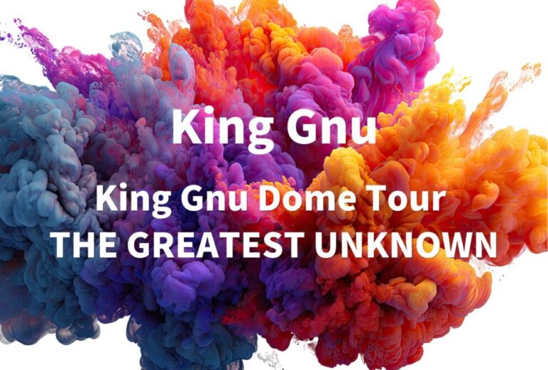 King Gnu ライブ 2024 セトリ 全日程 ライブレポ『King Gnu Dome Tour 「THE GREATEST UNKNOWN」』