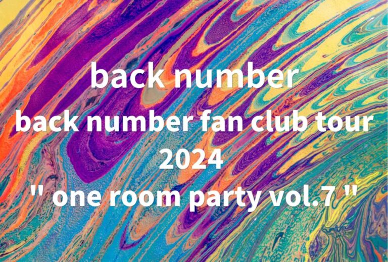 back number ライブ 2024 セトリ 全日程 ライブレポ 「back number fan club tour 2024 " one room party vol.7 "」