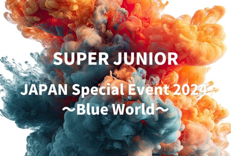 SUPER JUNIOR ライブ 2024 セトリ 埼玉 さいたまスーパーアリーナ レポ 『SUPER JUNIOR JAPAN Special Event 2024 ～Blue World～』