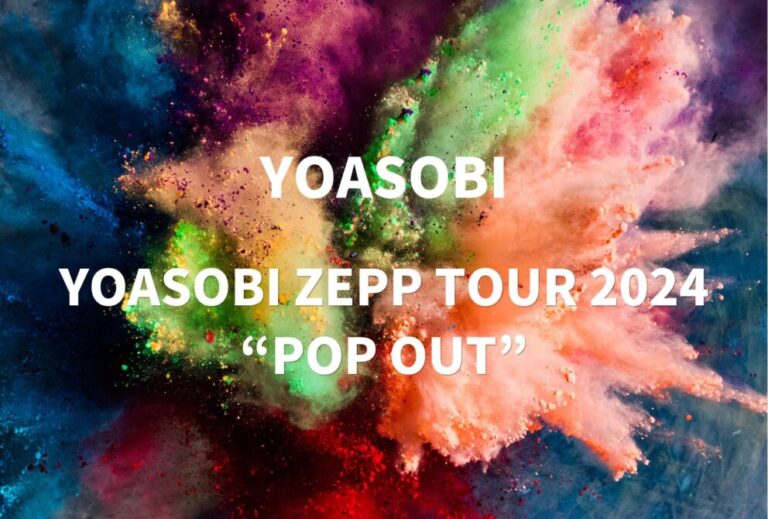 YOASOBI ライブ セトリ 全日程 2024 レポ『YOASOBI ZEPP TOUR 2024 “POP OUT”』