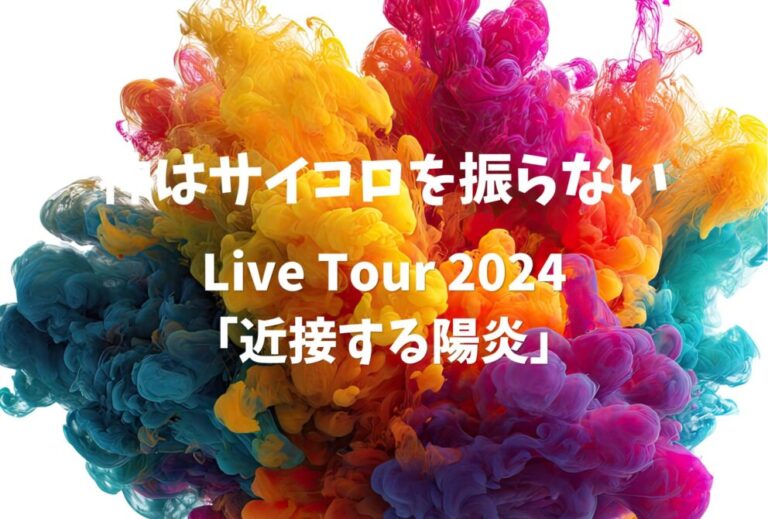 神サイ 神はサイコロを振らない ライブ セトリ 全日程 2024 レポ Live Tour 2024「近接する陽炎」