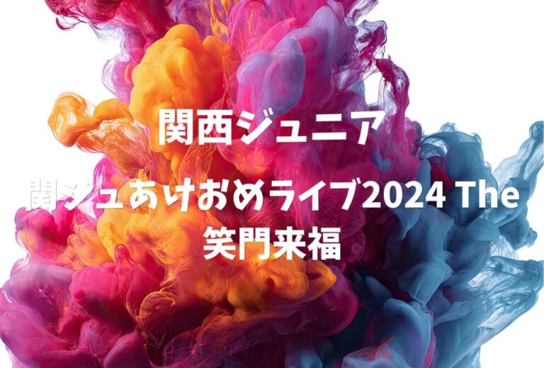 Lil かんさい / Boys be / AmBitious / 関西ジュニア ライブ セトリ 2024 大阪 大阪城ホール レポ 「関ジュあけおめライブ2024 The 笑門来福」