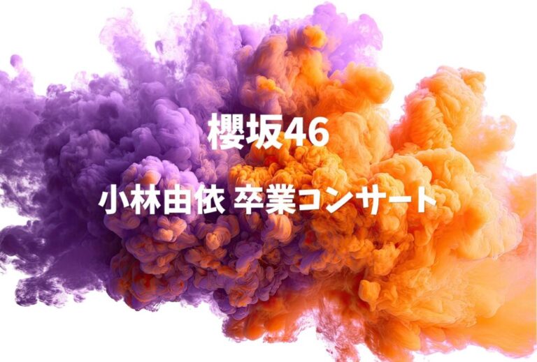 櫻坂46 ライブ セトリ 2024 東京 国立代々木競技場 第一体育館 レポ 櫻坂46「小林由依 卒業コンサート」