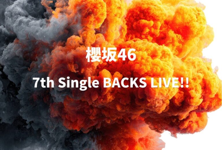 櫻坂46 ライブ セトリ 全日程 2024 レポ 櫻坂46「7th Single BACKS LIVE!!」
