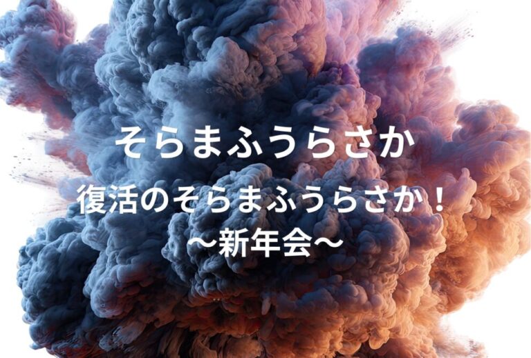 そらまふうらさか ライブ セトリ 全日程 2024 レポ「復活のそらまふうらさか！～新年会～」