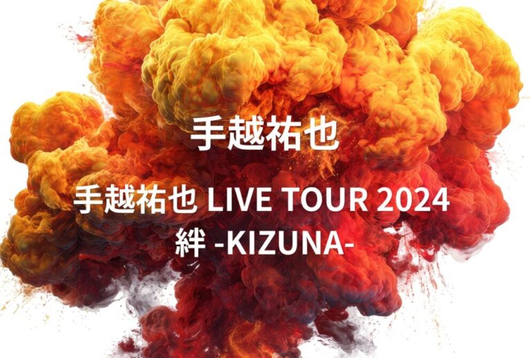 手越祐也 ライブ セトリ 全日程 2024 レポ 「手越祐也 LIVE TOUR 2024 絆 -KIZUNA-」