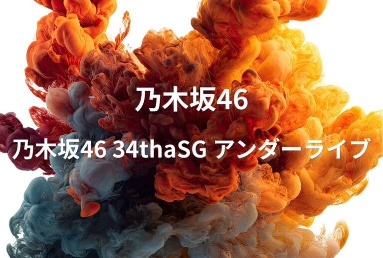 乃木坂46 ライブ セトリ 全日程 2024 神奈川 ぴあアリーナMM レポ 「乃木坂46 34thaSG アンダーライブ」