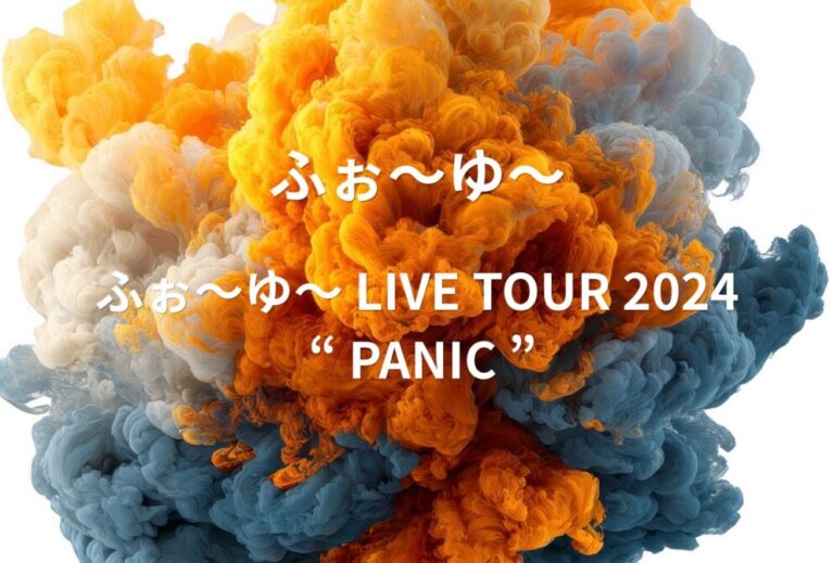ふぉ〜ゆ〜 ライブ セトリ 全日程 2024 レポ 「ふぉ～ゆ～ LIVE TOUR 2024 “ PANIC ”」