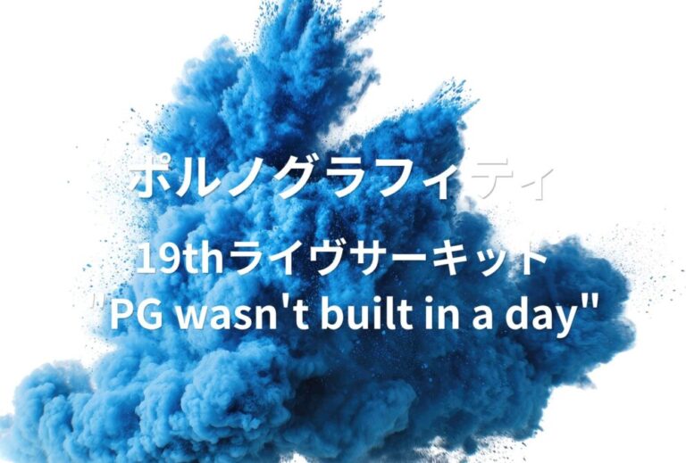 ポルノグラフィティ ライブ セトリ 全日程 2024 レポ 『19thライヴサーキット"PG wasn't built in a day"』