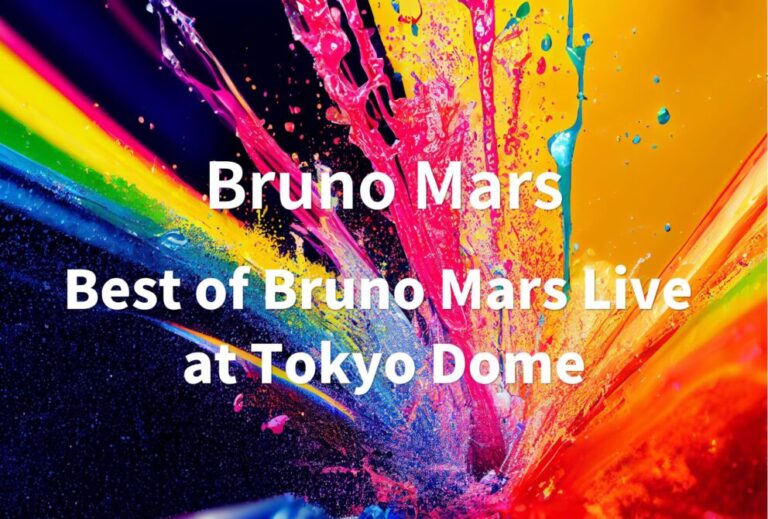 Bruno Mars ブルーノマーズ ライブ セトリ 2024 東京 東京ドーム レポ「Best of Bruno Mars Live at Tokyo Dome」