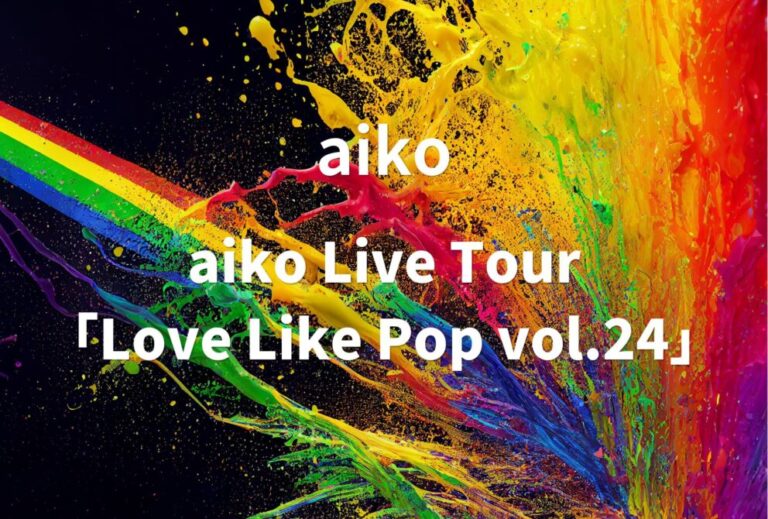 aiko ライブ 2024 セトリ ライブレポ 『aiko Live Tour「Love Like Pop vol.24」』