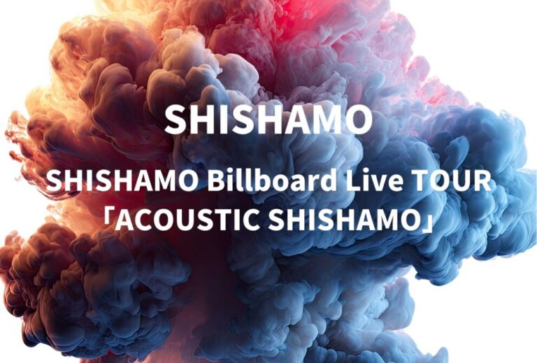 SHISHAMO ライブ セトリ 全日程 2024 レポ 『SHISHAMO Billboard Live TOUR「ACOUSTIC SHISHAMO」』