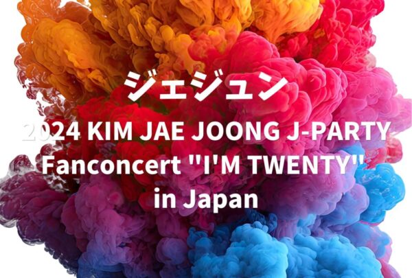 J-JUN ジェジュン ライブ セトリ 全日程 2024 レポ「2024 KIM JAE JOONG J-PARTY Fanconcert "I'M TWENTY" in Japan」
