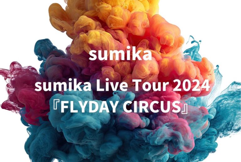 sumika ライブ セトリ 全日程 2024 レポ sumika Live Tour 2024 『FLYDAY CIRCUS』