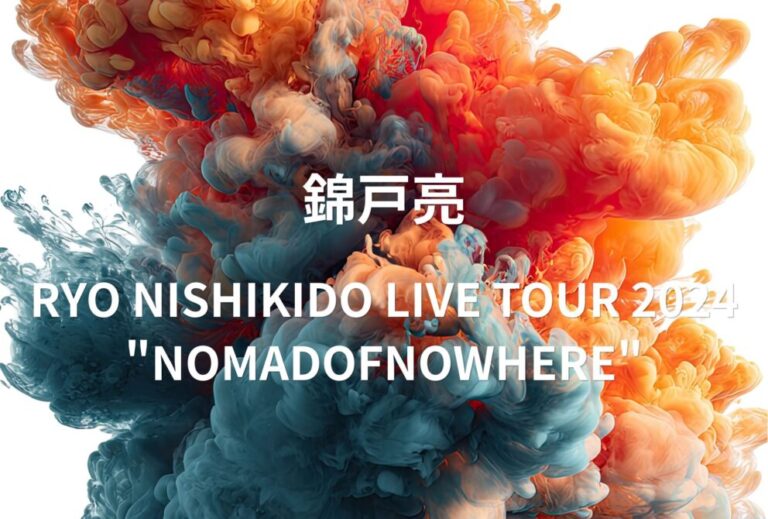 錦戸亮 ライブ セトリ 全日程 2024 レポ 「RYO NISHIKIDO LIVE TOUR 2024 "NOMADOFNOWHERE"」