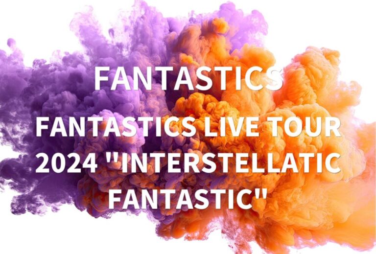 FANTASTICS ファンタ ライブ 2024 セトリ 全日程 ライブレポ 「FANTASTICS LIVE TOUR 2024 "INTERSTELLATIC FANTASTIC"」