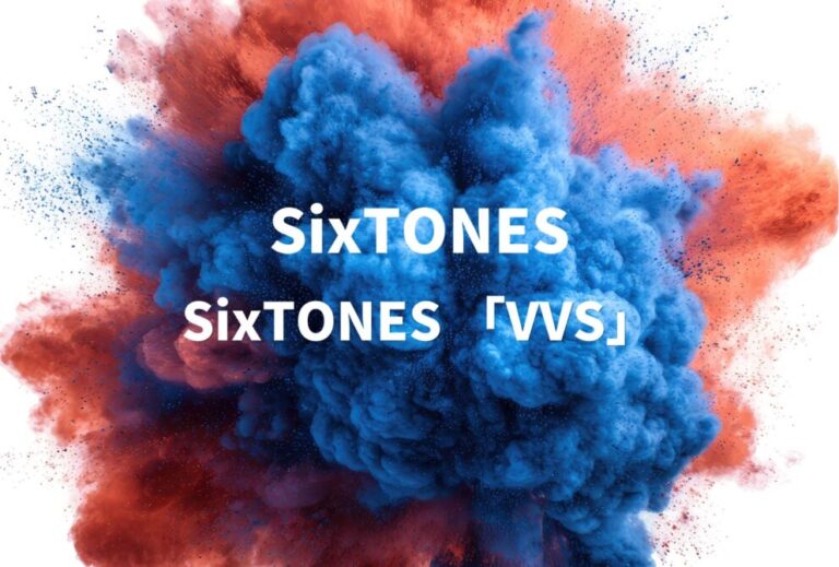 SixTONES ストーンズ ライブ セトリ 全日程 2024 レポ 【 SixTONES 「VVS」】