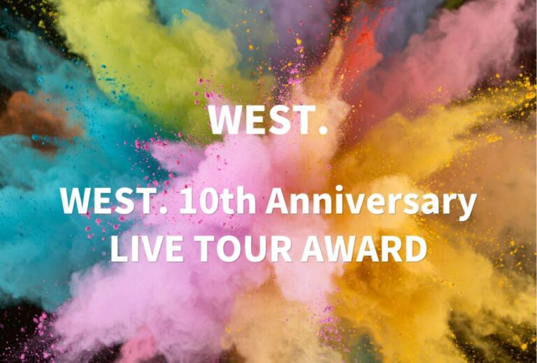 WEST. ウェスト ライブ セトリ 全日程 2024 レポ 「WEST. 10th Anniversary LIVE TOUR AWARD」