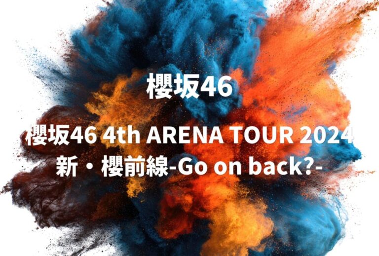 櫻坂46 ライブ セトリ 全日程 2024 レポ 「櫻坂46 4th ARENA TOUR 2024 新・櫻前線-Go on back?-」