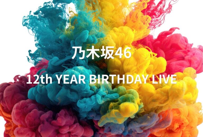 乃木坂46 ライブ セトリ 全日程 2024 埼玉 さいたまスーパーアリーナ レポ 「乃木坂46 12th YEAR BIRTHDAY LIVE」
