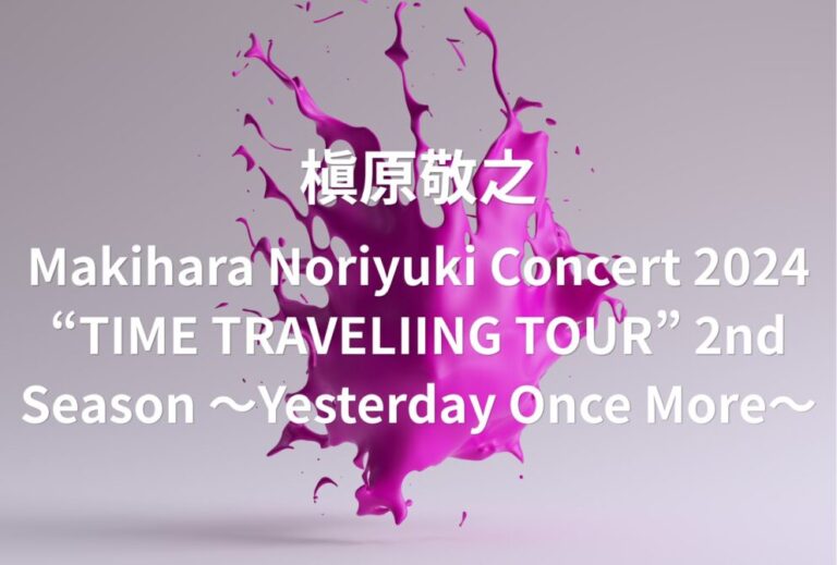 槇原敬之 ライブ セトリ 全日程 2024 レポ 「Makihara Noriyuki Concert 2024 “TIME TRAVELIING TOUR” 2nd Season 〜Yesterday Once More〜」