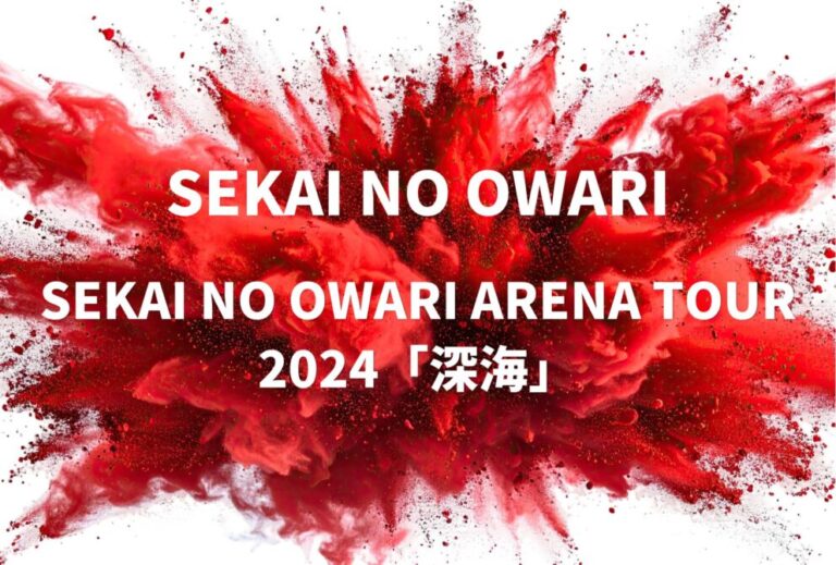 SEKAI NO OWARI セカオワ ライブ セトリ 全日程 2024 レポ『SEKAI NO OWARI ARENA TOUR 2024「深海」』