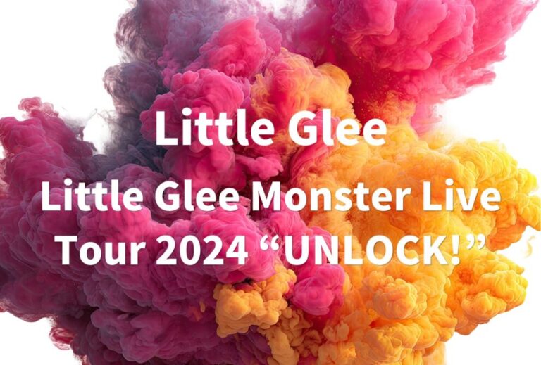Little Glee Monster リトグリ ライブ 2024 セトリ 全日程 ライブレポ「Little Glee Monster Live Tour 2024 “UNLOCK!”」