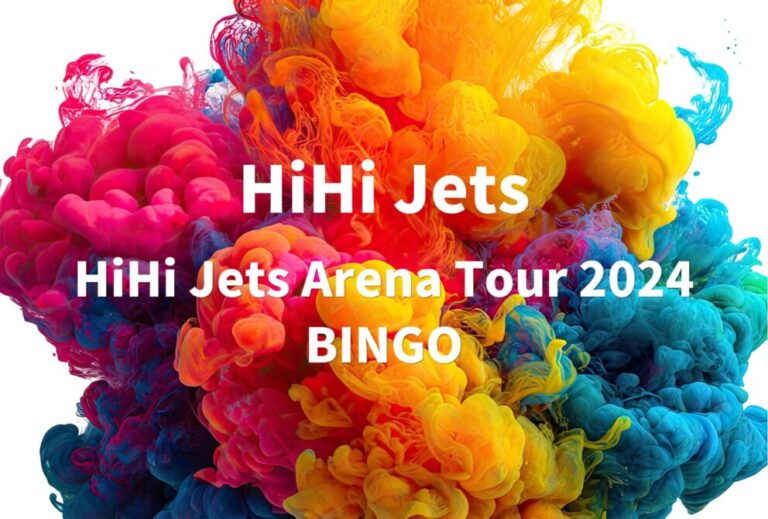 HiHi Jets ライブ セトリ 全日程 2024 ライブレポ「HiHi Jets Arena Tour 2024 BINGO」