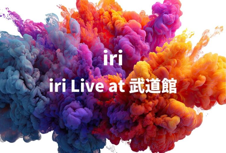 iri ライブ 2024 セトリ 東京 日本武道館 レポ 『iri Live at 武道館』