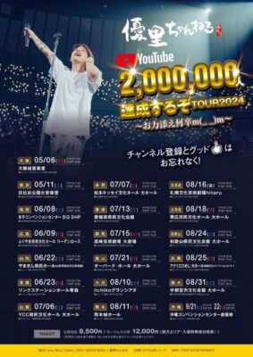 優里 ライブ セトリ 全日程 2024 レポ「優⾥ちゃんねる200万
