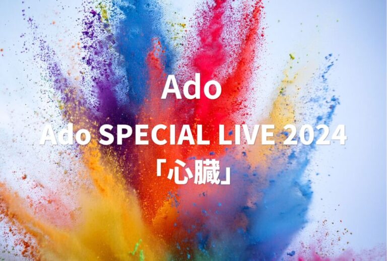 Ado ライブ 2024 セトリ 東京 国立競技場 (4/27,4/28) ライブレポ グッズ Ado SPECIAL LIVE 2024「心臓」