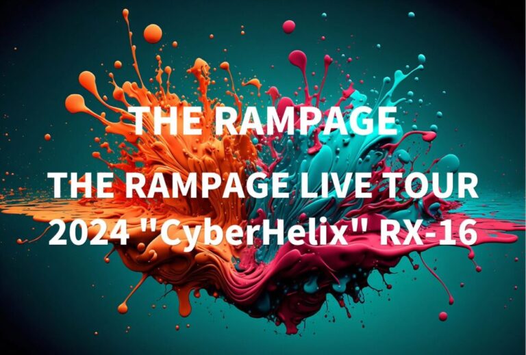 ランペ THE RAMPAGE ライブ セトリ 全日程 2024 レポ 「THE RAMPAGE LIVE TOUR 2024 "CyberHelix" RX-16」