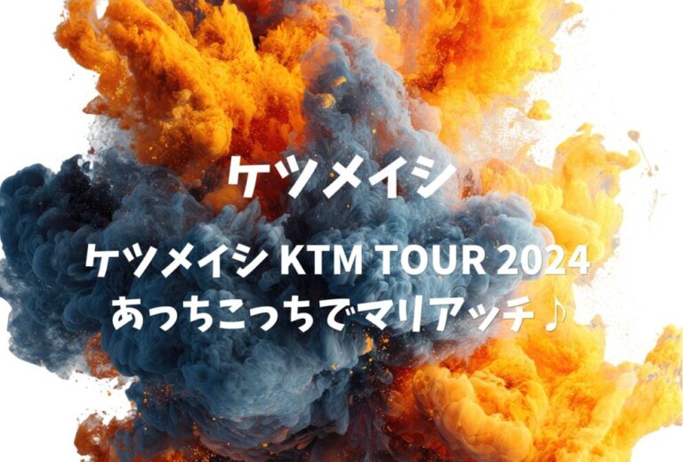 ケツメイシ ライブ セトリ 全日程 2024 レポ 「ケツメイシ KTM TOUR 2024 あっちこっちでマリアッチ♪」
