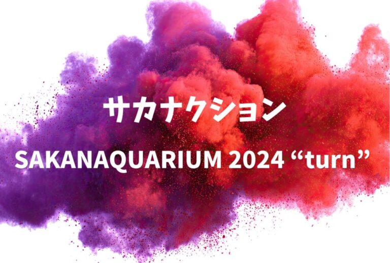 サカナクション ライブ セトリ 全日程 2024 レポ 「SAKANAQUARIUM 2024 “turn” 」